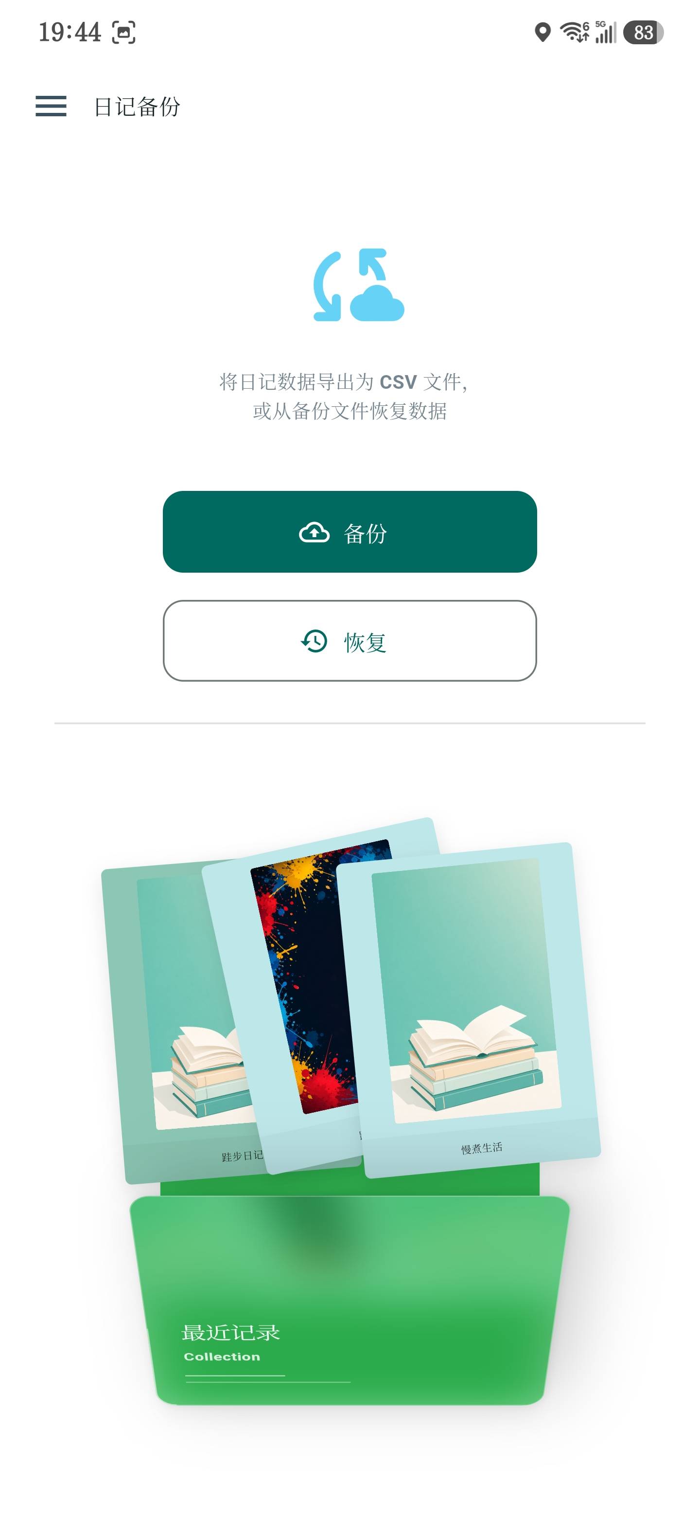日记备份导入导出