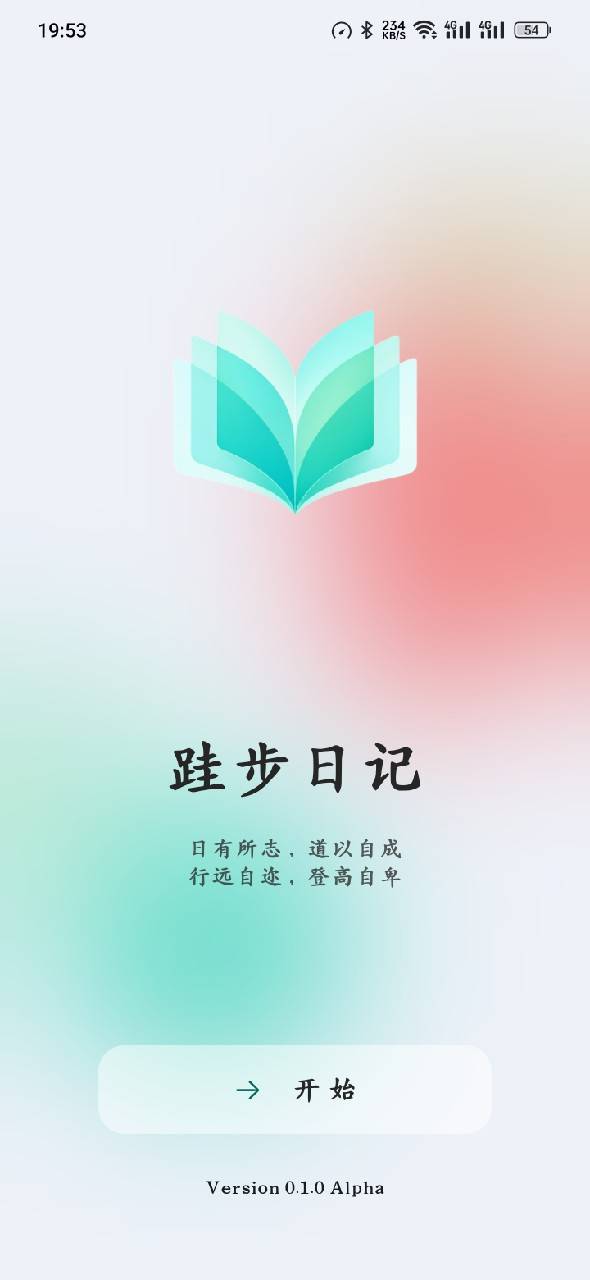 跬步日记欢迎页面
